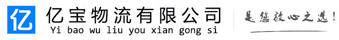 象州亿宝物流运输公司